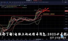 立即了解！电脑上的比特