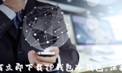 2025必看：如何立即下载