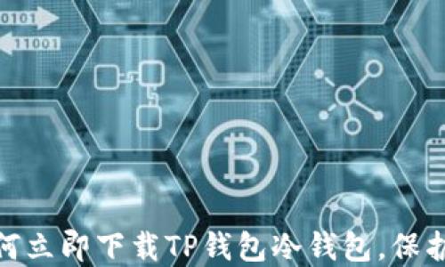 
2025必看：如何立即下载TP钱包冷钱包，保护您的数字资产