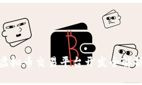 2025必看：MGK钱包虚拟币交易平台开发全解析，立即掌握行业动态！