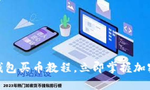 2025必看！TP钱包买币教程，立即掌握加密货币投资技巧