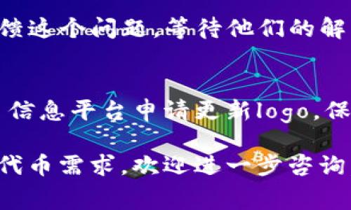 要让TP钱包（Token Pocket Wallet）显示代币的logo，您可以按照以下步骤进行操作。请注意，这个过程可能会因钱包的版本和更新而有所不同，但基本步骤通常是相似的。

### 第一步：确认代币的合约信息
首先，您需要确保您要添加的代币是存在且已被正确发布的。通常，代币会有一个特定的智能合约地址。访问代币的官方网站或者相关区块链浏览器（如Etherscan，BscScan等）以获取正确的合约地址。

### 第二步：在TP钱包中添加代币
添加代币到钱包
打开TP钱包应用，找到“代币管理”或“资产管理”选项，通常在主界面的底部或侧边栏中。在此页面，您可以选择“添加代币”或“自定义代币”。

输入代币信息
在自定义代币输入框中，您需要填写以下信息：
ul
    li合约地址：输入您之前确认的代币合约地址。/li
    li代币符号：输入代币的符号，如ETH、USDT等。/li
    li小数位数：通常是18，具体请参考该代币的文档。/li
/ul
填写完毕后，点击“确认”或“添加”按钮。如果合约地址正确，钱包将开始同步该代币信息。

### 第三步：代币Logo的显示
修改代币Logo
在TP钱包中，代币的logo通常是由代币的智能合约数据提供的。如果代币在主流交易所上市，通常可以自动获取其logo。但如果您发现添加的代币没有显示logo，则可能需要自定义处理。

使用代币的社区决定更新Logo
如果您是代币社区的一部分，可以考虑向各大代币数据聚合网站（例如CoinGecko、CoinMarketCap等）申请更新logo。一旦这些网站更新了logo，TP钱包等多种钱包也会基于这些平台的更新来显示其logo。

### 第四步：保持更新与反馈
关注代币更新
由于区块链和钱包应用都在不断更新，建议定期关注TP钱包的版本更新以及代币的消息，以确保新功能和bug修复能够及时应用，尤其是在代币logo的显示方面。

提供反馈
如果您发现TP钱包未能正确显示代币logo，可以通过TP钱包的客服或者社交媒体通道反馈这个问题，等待他们的解决方案。同时，了解其他用户的反馈和建议也有助于您更好地管理您的资产。

### 结束语
总而言之，在TP钱包中显示代币logo的过程涉及到添加代币合约信息，以及必要时向代币信息平台申请更新logo。保持对代币及钱包功能变动的敏感，可以帮助您更顺利地管理您的数字资产。

希望以上信息能够帮助您在TP钱包中正确显示代币logo。如果您还有其他问题或具体的代币需求，欢迎进一步咨询。