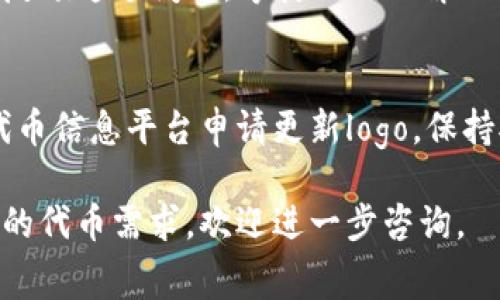 要让TP钱包（Token Pocket Wallet）显示代币的logo，您可以按照以下步骤进行操作。请注意，这个过程可能会因钱包的版本和更新而有所不同，但基本步骤通常是相似的。

### 第一步：确认代币的合约信息
首先，您需要确保您要添加的代币是存在且已被正确发布的。通常，代币会有一个特定的智能合约地址。访问代币的官方网站或者相关区块链浏览器（如Etherscan，BscScan等）以获取正确的合约地址。

### 第二步：在TP钱包中添加代币
添加代币到钱包
打开TP钱包应用，找到“代币管理”或“资产管理”选项，通常在主界面的底部或侧边栏中。在此页面，您可以选择“添加代币”或“自定义代币”。

输入代币信息
在自定义代币输入框中，您需要填写以下信息：
ul
    li合约地址：输入您之前确认的代币合约地址。/li
    li代币符号：输入代币的符号，如ETH、USDT等。/li
    li小数位数：通常是18，具体请参考该代币的文档。/li
/ul
填写完毕后，点击“确认”或“添加”按钮。如果合约地址正确，钱包将开始同步该代币信息。

### 第三步：代币Logo的显示
修改代币Logo
在TP钱包中，代币的logo通常是由代币的智能合约数据提供的。如果代币在主流交易所上市，通常可以自动获取其logo。但如果您发现添加的代币没有显示logo，则可能需要自定义处理。

使用代币的社区决定更新Logo
如果您是代币社区的一部分，可以考虑向各大代币数据聚合网站（例如CoinGecko、CoinMarketCap等）申请更新logo。一旦这些网站更新了logo，TP钱包等多种钱包也会基于这些平台的更新来显示其logo。

### 第四步：保持更新与反馈
关注代币更新
由于区块链和钱包应用都在不断更新，建议定期关注TP钱包的版本更新以及代币的消息，以确保新功能和bug修复能够及时应用，尤其是在代币logo的显示方面。

提供反馈
如果您发现TP钱包未能正确显示代币logo，可以通过TP钱包的客服或者社交媒体通道反馈这个问题，等待他们的解决方案。同时，了解其他用户的反馈和建议也有助于您更好地管理您的资产。

### 结束语
总而言之，在TP钱包中显示代币logo的过程涉及到添加代币合约信息，以及必要时向代币信息平台申请更新logo。保持对代币及钱包功能变动的敏感，可以帮助您更顺利地管理您的数字资产。

希望以上信息能够帮助您在TP钱包中正确显示代币logo。如果您还有其他问题或具体的代币需求，欢迎进一步咨询。