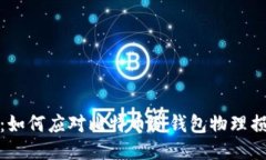 2025必看：如何应对比特币
