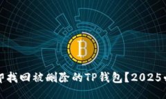 如何立即找回被删除的T