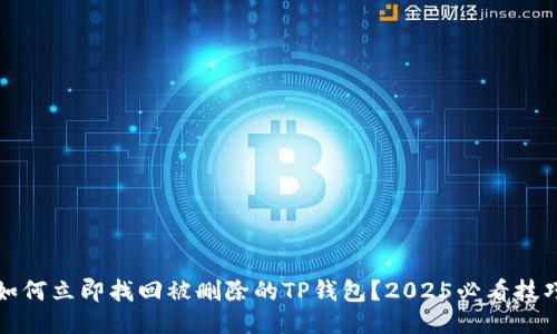如何立即找回被删除的TP钱包？2025必看技巧