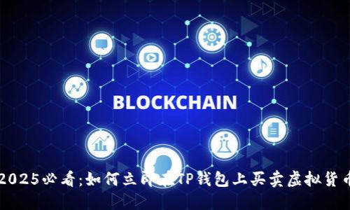 2025必看：如何立即在TP钱包上买卖虚拟货币
