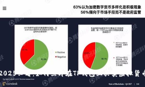 2025必看：如何立即在TP钱包上买卖虚拟货币