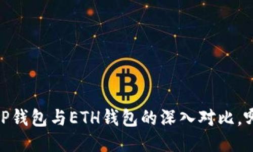 2025必看：T P钱包与ETH钱包的深入对比，哪个更适合你？