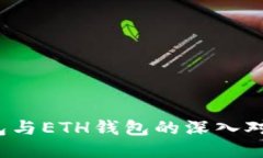 2025必看：T P钱包与ETH钱包