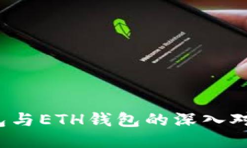 2025必看：T P钱包与ETH钱包的深入对比，哪个更适合你？