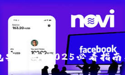 以太坊钱包安全吗？2025必看指南与实用技巧