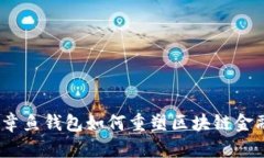 2025必看：章鱼钱包如何重