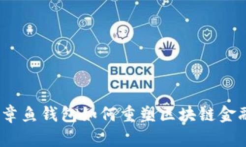 2025必看：章鱼钱包如何重塑区块链金融生态系统！