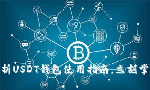 2025必看：完整解析USDT钱包使用指南，立刻掌握数字货币的未来