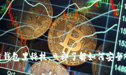 2025必看：区块链钱包黑科技，立即了解如何安全管理你的数字资产