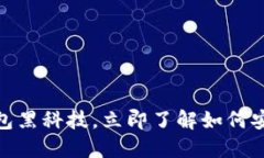 2025必看：区块链钱包黑科
