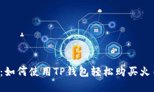 2025年必看：如何使用TP钱包轻松购买火币链数字货币