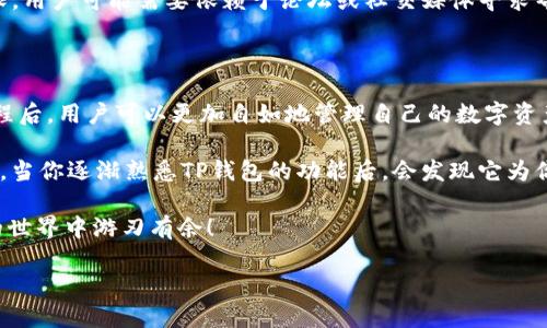如何使用TP钱包转换钱包里的资金？

在数字货币日益普及的今天，许多用户逐渐对TP钱包产生兴趣。TP钱包作为一款支持多种数字资产的移动端钱包，不仅方便用户存储各种加密货币，还提供了便捷的货币转换功能。

然而，对于新手而言，如何有效地在TP钱包中转换钱包里的钱可能存在一些疑问。本文将详细介绍TP钱包的资金转换操作，以帮助用户快速掌握这一技能。

TP钱包的基本介绍

TP钱包是一款由中国团队开发的多链数字钱包，用户可以在该钱包中存储、管理和交易多种类型的加密资产。TP钱包支持以太坊、比特币、火币生态链等多个公链，并且提供了令牌交换的功能，因此深受用户青睐。

TP钱包的一个显著特点是用户友好的界面，让即使是不熟悉数字货币的用户也能轻松上手。此外，TP钱包还具备交易快速、安全性高等优势，因此成为了众多投资者的首选工具。

TP钱包里的资金转换流程

要在TP钱包中进行资金转换，用户需遵循一系列简单的步骤。以下是详细的转换流程：

h41. 打开TP钱包/h4

首先，确保已经在手机中安装并注册了TP钱包应用。打开应用后，使用个人账号登录。用户需要输入正确的密码以确保账户安全。

h42. 选择资产页面/h4

登陆后，用户将看到不同的数字资产。用户可以在资产页面找到自己想要转换的货币，例如USDT或ETH。点击进入该资产页面后，用户可以看到自己账户中持有的该资产数量。

h43. 选择“兑换”功能/h4

在所选资产页面中，用户会发现“兑换”或“Swap”功能的按钮。点击该按钮后，系统会引导用户进行下一步操作。

h44. 输入兑换金额/h4

在兑换界面，用户需要输入希望转换的资产数量。同时，用户也可以选择要转换成的目标货币类型。例如，如果当前持有的是USDT，用户可以选择将其转换为ETH或其他数字资产。

h45. 确认兑换信息/h4

在输入兑换金额后，TP钱包会显示出兑换的汇率及手续费。用户需要仔细核对这些信息，确保没有误操作。确认无误后，点击“确认兑换”按钮。

h46. 完成兑换/h4

最终，TP钱包会处理兑换请求，用户的钱包里将出现新的转换后的资产。此时，用户可以在资产页面查看更新后的余额，确认兑换成功。

注意事项

虽然TP钱包的货币转换功能相对简单易用，但用户在操作过程中仍需注意以下事项：

ul
    listrong手续费：/strong兑换过程中会有一定的手续费，具体费用因不同资产而异。用户应提前了解相关费用，以便更好地规划交易。/li
    listrong汇率波动：/strong数字货币市场的汇率常常变化，用户最好在合适的时机进行兑换，以获得更好的汇率。/li
    listrong网络安全：/strong在使用TP钱包时，一定要注意保护好个人信息和账户安全，避免使用公共网络进行交易，以防泄露个人信息。/li
    listrong更新应用：/strong确保使用最新版的TP钱包，以获得最新的功能和更好的安全性。/li
/ul

TP钱包的优势与不足

在使用TP钱包进行资金转换的过程中，用户会发现其独特的优势，同时也应认识到一些不足之处。

h4优势/h4

strong多元化的资产支持：/strongTP钱包支持多种主流币种以及一些新兴币种，使得用户在管理资产时更加灵活。

strong便捷的操作流程：/strong用户友好的设计寓意着即使是新手，也能够快速上手进行交易，大大提高了用户体验。

strong良好的安全性：/strongTP钱包采取高级的加密技术来确保用户资产安全，降低被黑客攻击的风险。

h4不足/h4

strong市场波动性：/strong虽然TP钱包支持多种货币交易，但由于市场本身的波动性，用户的资产风险依然存在。

strong交流与学习：/strong对于新手而言，TP钱包的使用手册和社区支持相对有限，用户可能需要依赖于论坛或社交媒体寻求帮助。

总结

TP钱包为用户提供了一个相对安全、简单的资金管理和转换平台。在掌握其操作流程后，用户可以更加自如地管理自己的数字资产。无论是想进行资产的增值，还是实现个人理财目标，TP钱包都是一个不错的选择。

当然，用户在使用过程中要保持谨慎，合理规划自己的投资策略，以应对市场的变化。当你逐渐熟悉TP钱包的功能后，会发现它为你的数字货币交易带来了更多的便利和可能性。

希望这篇指南能够帮到每一位想要了解TP钱包资金转换的朋友，让你在数字货币的世界中游刃有余！

TP钱包如何立即转换您的资金？2025必看指南！