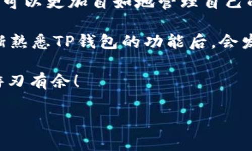 如何使用TP钱包转换钱包里的资金？

在数字货币日益普及的今天，许多用户逐渐对TP钱包产生兴趣。TP钱包作为一款支持多种数字资产的移动端钱包，不仅方便用户存储各种加密货币，还提供了便捷的货币转换功能。

然而，对于新手而言，如何有效地在TP钱包中转换钱包里的钱可能存在一些疑问。本文将详细介绍TP钱包的资金转换操作，以帮助用户快速掌握这一技能。

TP钱包的基本介绍

TP钱包是一款由中国团队开发的多链数字钱包，用户可以在该钱包中存储、管理和交易多种类型的加密资产。TP钱包支持以太坊、比特币、火币生态链等多个公链，并且提供了令牌交换的功能，因此深受用户青睐。

TP钱包的一个显著特点是用户友好的界面，让即使是不熟悉数字货币的用户也能轻松上手。此外，TP钱包还具备交易快速、安全性高等优势，因此成为了众多投资者的首选工具。

TP钱包里的资金转换流程

要在TP钱包中进行资金转换，用户需遵循一系列简单的步骤。以下是详细的转换流程：

h41. 打开TP钱包/h4

首先，确保已经在手机中安装并注册了TP钱包应用。打开应用后，使用个人账号登录。用户需要输入正确的密码以确保账户安全。

h42. 选择资产页面/h4

登陆后，用户将看到不同的数字资产。用户可以在资产页面找到自己想要转换的货币，例如USDT或ETH。点击进入该资产页面后，用户可以看到自己账户中持有的该资产数量。

h43. 选择“兑换”功能/h4

在所选资产页面中，用户会发现“兑换”或“Swap”功能的按钮。点击该按钮后，系统会引导用户进行下一步操作。

h44. 输入兑换金额/h4

在兑换界面，用户需要输入希望转换的资产数量。同时，用户也可以选择要转换成的目标货币类型。例如，如果当前持有的是USDT，用户可以选择将其转换为ETH或其他数字资产。

h45. 确认兑换信息/h4

在输入兑换金额后，TP钱包会显示出兑换的汇率及手续费。用户需要仔细核对这些信息，确保没有误操作。确认无误后，点击“确认兑换”按钮。

h46. 完成兑换/h4

最终，TP钱包会处理兑换请求，用户的钱包里将出现新的转换后的资产。此时，用户可以在资产页面查看更新后的余额，确认兑换成功。

注意事项

虽然TP钱包的货币转换功能相对简单易用，但用户在操作过程中仍需注意以下事项：

ul
    listrong手续费：/strong兑换过程中会有一定的手续费，具体费用因不同资产而异。用户应提前了解相关费用，以便更好地规划交易。/li
    listrong汇率波动：/strong数字货币市场的汇率常常变化，用户最好在合适的时机进行兑换，以获得更好的汇率。/li
    listrong网络安全：/strong在使用TP钱包时，一定要注意保护好个人信息和账户安全，避免使用公共网络进行交易，以防泄露个人信息。/li
    listrong更新应用：/strong确保使用最新版的TP钱包，以获得最新的功能和更好的安全性。/li
/ul

TP钱包的优势与不足

在使用TP钱包进行资金转换的过程中，用户会发现其独特的优势，同时也应认识到一些不足之处。

h4优势/h4

strong多元化的资产支持：/strongTP钱包支持多种主流币种以及一些新兴币种，使得用户在管理资产时更加灵活。

strong便捷的操作流程：/strong用户友好的设计寓意着即使是新手，也能够快速上手进行交易，大大提高了用户体验。

strong良好的安全性：/strongTP钱包采取高级的加密技术来确保用户资产安全，降低被黑客攻击的风险。

h4不足/h4

strong市场波动性：/strong虽然TP钱包支持多种货币交易，但由于市场本身的波动性，用户的资产风险依然存在。

strong交流与学习：/strong对于新手而言，TP钱包的使用手册和社区支持相对有限，用户可能需要依赖于论坛或社交媒体寻求帮助。

总结

TP钱包为用户提供了一个相对安全、简单的资金管理和转换平台。在掌握其操作流程后，用户可以更加自如地管理自己的数字资产。无论是想进行资产的增值，还是实现个人理财目标，TP钱包都是一个不错的选择。

当然，用户在使用过程中要保持谨慎，合理规划自己的投资策略，以应对市场的变化。当你逐渐熟悉TP钱包的功能后，会发现它为你的数字货币交易带来了更多的便利和可能性。

希望这篇指南能够帮到每一位想要了解TP钱包资金转换的朋友，让你在数字货币的世界中游刃有余！

TP钱包如何立即转换您的资金？2025必看指南！