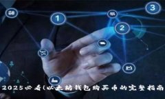 2025必看！以太坊钱包购买