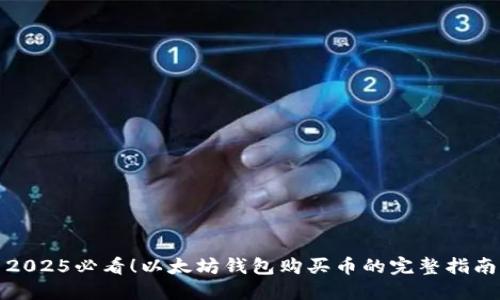 2025必看！以太坊钱包购买币的完整指南