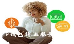 2025必看：T P钱包终止服务