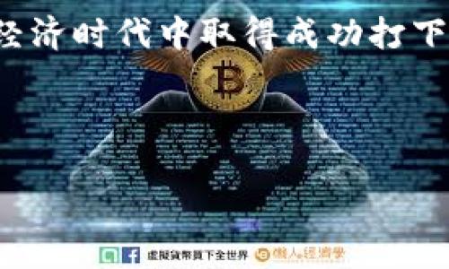 在如今数字货币日益普及的时代，越来越多的人开始尝试使用比特币进行交易和投资。如果你想发送小额比特币，选择一个合适的钱包就显得尤为重要。本文将为你详细介绍有哪些推荐钱包、使用它们的优缺点，以及一些实用的发送比特币的小贴士。

推荐的钱包

1. 移动钱包

在众多钱包类型中，移动钱包因其便捷性而受到年轻用户的青睐。这些钱包可以在手机上下载并使用，适合日常的小额比特币交易。常见的移动钱包有：

ul
  liTrust Wallet：这是一个非常用户友好的钱包，支持多种加密货币，并且可以方便地通过DApp进行交易。它的安全性也得到了用户的认可。/li
  liCoinbase Wallet：作为一个著名的加密货币交易平台，Coinbase也推出了自己的钱包。在界面友好的同时，它还提供安全性较高的存储方式。/li
  liExodus：这是一个多链钱包，不仅支持比特币，还可以存储多种其他加密货币。其界面设计极为美观，使用方便。/li
/ul

选择移动钱包时，用户需确保下载官方版本，以防止遭遇钓鱼攻击。

2. 桌面钱包

如果你更倾向于在电脑上进行比特币交易，桌面钱包是另一个很好的选择。这类钱包通常具有更高的安全性，因为它们将私钥保存在本地电脑上，而不是在线服务器上。推荐的桌面钱包包括：

ul
  liElectrum：这是一个轻量级钱包，启动快速且占用资源少，适合需要频繁交易的用户。Electrum 的安全性高，可以集成硬件钱包。/li
  liBitcoin Core：这是比特币的官方客户端，虽然占用空间较大，但在安全性与隐私保护上表现相当出色，非常适合重度用户。/li
/ul

不过，桌面钱包对用户的电脑安全性要求较高，因此确保你的电脑没有病毒和恶意软件是非常重要的。

3. 硬件钱包

如果你的比特币存储金额较高，或者你希望以更安全的方式进行长时间持有，硬件钱包是最佳选择。这些钱包是一种物理设备，可以离线保存私钥，从而提供极高的安全性。常见的硬件钱包有：

ul
  liLedger Nano S：这是市场上最受欢迎的硬件钱包之一，安全性高，支持多种加密资产，价格也相对合理。/li
  liTrezor：也是一款广受欢迎的硬件钱包，具有极佳的用户体验和安全性，适合希望储存大额比特币的用户。/li
/ul

虽然硬件钱包的价格较高，但鉴于其提供的安全性，值得投资。

4. 在线钱包

在线钱包通常由第三方公司提供，用户可以通过网络浏览器访问。虽然使用便捷，但安全性稍逊，因此不建议存储大额比特币。推荐的在线钱包包括：

ul
  liBlockchain.com Wallet：这是一款热门的在线钱包，用户可以随时随地访问，并提供多种安全措施。/li
  liCoinbase：除了作为交易所，Coinbase 还提供在线钱包服务，用户可以方便管理资产。/li
/ul

在线钱包的使用风险仍需谨慎，因此最好将其视为短期交易工具，而不是长期存储方案。

如何发送小额比特币

无论你选择了哪种钱包，发送小额比特币的操作通常是相似的。以下是发送的具体步骤：

ol
  li选择目标钱包：确保你知道对方的比特币地址，这个地址由一串数字和字母组成。/li
  li打开你的钱包：根据你使用的钱包类型，登录你的账户。/li
  li选择发送功能：在钱包界面中找到“发送”或“转账”选项。/li
  li输入金额和地址：填写你希望发送的比特币数量，并输入接收方的地址。请务必核对地址的正确性，因为区块链交易不可逆转，发送错误地址将导致资金丢失。/li
  li确认交易：在确认交易前，钱包通常会显示交易费用，你可以选择调整或确认该费用。更高的费用一般意味着更快的交易确认时间。/li
  li确认发送：验证所有信息无误后，点击发送按钮，交易将在区块链上进行处理，并在不久后生成交易哈希以供跟踪。/li
/ol

通过这些步骤，你就可以轻松地发送小额比特币，确保在每一步中仔细核对信息。要注意，由于网络拥堵或手续费等因素，交易确认时间可能会有所不同。

发送比特币的小贴士

在使用比特币进行频繁小额交易时，以下一些小贴士可能会帮助你更有效地管理资金：

ul
  li选择低手续费时间段：在一些交易费用较低的时间段发送比特币，可以为你节省费用。/li
  li使用 SegWit 地址：如果可能的话，使用 SegWit（隔离见证）地址发送比特币，可以减少手续费并提高交易速度。/li
  li进行小额测试：首次发送给新的接收地址时，可以先发送一小笔进行测试，确保交易顺利完成再发送更大金额。/li
  li保持钱包的更新：确保你的钱包或软件是最新版本，以获得最新的安全性和功能增强。/li
/ul

结论

在选择发送小额比特币的钱包时，各种选择都有其特点，适合不同用户的需求。移动钱包便捷，桌面钱包安全，硬件钱包保护更紧，在线钱包使用灵活。希望以上信息能够帮助你找到适合自己的钱包，安全、便捷地进行比特币交易。

总之，随着比特币和其他加密货币的不断普及，掌握如何选择钱包和安全发送比特币的技巧，将为你在这个数字经济时代中取得成功打下良好的基础。

比特币钱包, 移动钱包, 硬件钱包, 在线钱包/guanjianci

2025必看：如何选择合适的小额比特币发送钱包
