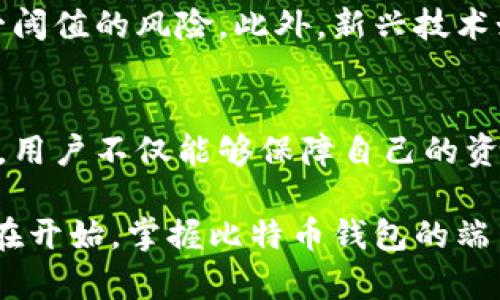   比特币钱包端口：2025必看指南，立即掌握！ / 

 guanjianzi 比特币, 钱包端口, 加密货币, 区块链技术 /guanjianzi 

一、比特币钱包的定义与重要性
在讨论比特币钱包的端口之前，我们需要明确比特币钱包的定义。比特币钱包是一种可以存储和管理比特币的工具，完美结合了安全性和便利性，让用户可以随时随地进行交易。虚拟货币的崛起使得比特币钱包日益成为现代金融生活中的一部分。因此，了解其相关技术，特别是钱包的端口设置，显得尤为重要。

二、比特币钱包的类型及其端口
比特币钱包通常分为几种类型，包括软件钱包、硬件钱包和纸钱包。其中，每种钱包都有其特定的端口配置，通常用于与比特币网络进行沟通。

例如，软件钱包（如桌面或移动设备上的比特币客户端）通常使用特定的端口进行网络连接。最常用的端口是8333，这是比特币核心钱包默认使用的端口。因此，用户在设置钱包时，需要确保这些端口的开放和正确配置，以便顺利进行比特币交易。 

三、端口的设置与安全性
安全性是任何数字钱包的重中之重。在使用比特币钱包时，用户必须保护自己的钱包信息和私钥。同时，端口的正确设置也能提高安全性。

例如，在家中搭建自己的比特币节点时，使用路由器来管理数据流动，这也是需要特别关注的一环。如果你的节点端口8333没有正确配置，外部用户可能无法找到你的节点，影响到传输效率和安全性能。因此，在配置端口之前，请务必查阅相关文档并进行安全审核。

四、如何检查比特币钱包的端口
要确保你的比特币钱包正确使用端口，首先可以通过简单的网络工具进行检查。使用在线的端口扫描工具，输入你的IP地址和端口号，即可判断该端口是否开放和处于活动状态。

然而，仅仅检查端口是否开放并不足够。你还需要监控这些端口的使用情况，以防受到攻击或数据泄露。此外，保持比特币钱包软件的最新版本至关重要，以确保安全漏洞得到及时修复。

五、比特币交易的端口使用技巧
在进行比特币交易时，用户也可以运用一些技巧以提升体验。例如，使用VPN（虚拟专用网络）可以有效隐藏你的IP地址，从而增加交易的匿名性和安全性。此外，使用Tor网络发送交易信息，亦可将你的网络活动进一步匿名化。

此外，如果你是一名开发者或技术爱好者，了解如何通过API与比特币节点进行交互也是一个很好的技能，因为这不仅可以帮助你更好地控制钱包设置，还可以在许多项目中提供灵活的功能。

六、未来的比特币钱包技术与安全性
展望未来，随着区块链技术的不断发展，比特币钱包的安全性和功能将不断增强。比特币将会与其他金融应用深度融合，钱包的功能也将更为多样化，提供如多重签名、时间锁定等新机制。

例如，多重签名技术在未来的比特币钱包中可能会成为常态。这项技术要求多个密钥对交易进行签名，增加了安全防护层，能够有效预防单一阈值的风险。此外，新兴技术如量子计算的到来，也可能对比特币钱包的安全性产生重大影响，用户需保持警惕，适时调整安全策略。

七、结论：掌握比特币钱包端口，拥抱未来
比特币钱包端口的理解和管理，是每一位比特币用户必不可少的技能。透过对比特币钱包端口的配置与安全性、交易技巧等方面的深入了解，用户不仅能够保障自己的资产安全，更能够在这个快速变迁的加密货币时代，顺利应对各种挑战。

因此，建议所有比特币用户都要时刻关注相关知识更新，及时调整自身的安全策略，确保在未来的金融生活中游刃有余。立刻着手行动，从现在开始，掌握比特币钱包的端口使用，迎接更加智能和安全的数字货币世界！