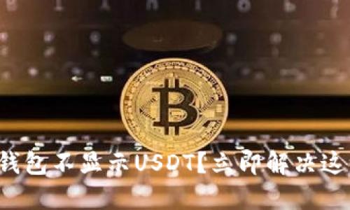 小狐狸钱包不显示USDT？立即解决这一问题！
