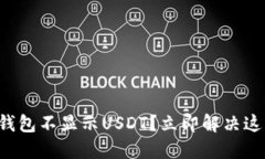 小狐狸钱包不显示USDT？立