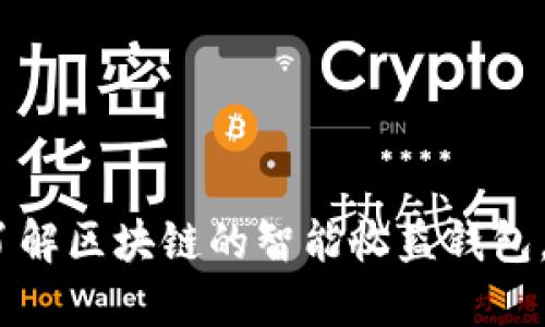 2025必看：立即了解区块链的智能收益钱包，掀起投资新潮流！
