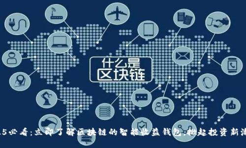 2025必看：立即了解区块链的智能收益钱包，掀起投资新潮流！