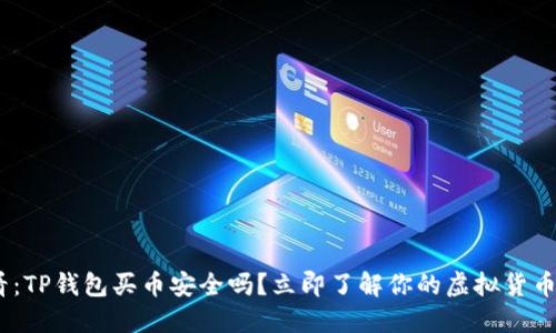 2025必看：TP钱包买币安全吗？立即了解你的虚拟货币投资风险
