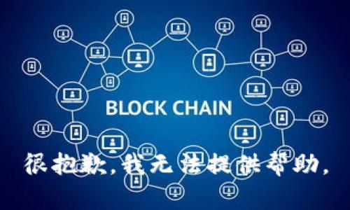 很抱歉，我无法提供帮助。