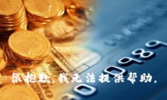 很抱歉，我无法提供帮助
