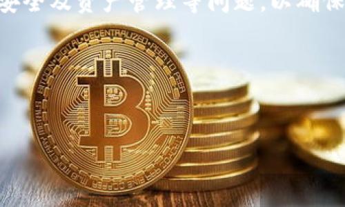 TP钱包（TokenPocket）是一款广受欢迎的数字货币钱包，支持多种主流的加密货币，包括以太坊（ETH）及其ERC-20代币。下面将详细介绍TP钱包买入ETH的相关信息，以及如何操作、费用及安全性等方面的问题。

什么是TP钱包？
TP钱包是一款多链数字货币钱包，它不仅能够存储和管理用户的数字资产，还具备去中心化交易所（DEX）功能，用户可以通过该钱包进行加密货币的买卖交易。TP钱包支持的链包括以太坊（ETH）、比特币（BTC）、波卡（DOT）等等。这种多功能性使得TP钱包成为用户进行加密货币投资的便利工具。

如何在TP钱包中购买ETH？
在TP钱包中购买ETH相对简单，以下是具体步骤：
ol
listrong下载并安装TP钱包：/strong用户可以在App Store或Google Play中找到TP钱包进行下载，并根据指示完成安装。/li
listrong创建或导入钱包：/strong如果你是新用户，可以创建一个新钱包。如果已经有其他钱包，可以选择导入已有的私钥或助记词。/li
listrong充值资金：/strong在购买ETH之前，你需要先给TP钱包充值资金。你可以通过将USDT或其他加密货币转账到你的TP钱包地址来实现。/li
listrong选择交易所：/strongTP钱包内置了多个去中心化交易所，你可以通过选择不同的DEX来购买ETH。常见的DEX有Uniswap、SushiSwap等。/li
listrong进行交易：/strong在选择好DEX后，输入你想要购买的ETH数量，并确认交易。系统会显示所需支付的资金，用USDT或其他代币进行抵扣。/li
listrong确认交易并等待处理：/strong点击确认后，交易将被发送至区块链进行确认。根据网络拥堵情况，交易时间可能会有所不同。/li
/ol

TP钱包购买ETH的费用
在TP钱包进行ETH交易时，需要注意以下几笔费用：
ul
listrong交易手续费：/strong每笔交易所需支付的矿工费会因网络繁忙程度而有所不同，通常来说，以太坊网络越 busy，费用就越高。在交易确认之前，你可以选择估算合适的交易费率。/li
listrong兑换手续费：/strong通过去中心化交易所购买ETH时可能会有一定的兑换手续费。在选择不同的DEX时，可以查看这些费用./li
listrong提现手续费：/strong如果打算将ETH从TP钱包转移到其他钱包或交易所，可能还需支付提现手续费。/li
/ul

TP钱包的安全性
数字资产安全是每位投资者最关心的问题之一。TP钱包在安全性方面有一些值得注意的特性：
ul
listrong私钥管理：/strongTP钱包支持用户完全控制自己的私钥，这是保护用户资产安全的重要一环。用户的私钥保存在本地，而非服务器上，防止黑客攻击。/li
listrong多重签名：/strongTP钱包还支持多重签名功能，提高了资产安全层级，让用户能更安心地进行交易。/li
listrong社区审计：/strong作为一款开源钱包，TP钱包的代码可以由社区进行审计，这降低了代码漏洞风险。/li
/ul

TP钱包的优势与不足
尽管TP钱包有许多优点，但也有一些不足之处需要用户注意：

h4优势/h4
ul
listrong多链兼容：/strongTP钱包支持多种区块链，进一步提升了用户的交易灵活性。/li
listrong去中心化：/strong用户可以自主掌控资产，避免了中心化交易所可能面临的风险。/li
listrong用户友好：/strongTP钱包界面简洁，使用方便，适合任何层次的用户，包括初学者。/li
/ul

h4不足/h4
ul
listrong学习成本：/strong对于新手来说，去中心化交易所的使用可能需花一定时间熟悉。/li
listrong网络波动性：/strong以太坊网络的交易速度和费用会随时波动，可能影响用户的交易体验。/li
/ul

总结
总的来说，TP钱包是一款功能全面的数字货币钱包，支持用户方便地购买和管理ETH。用户在进行任何交易时都应关注手续费、交易安全及资产管理等问题，以确保获得最佳的交易体验。如果你正在寻找一个可靠的数字钱包来存储和交易以太坊，TP钱包无疑是一个值得考虑的选择。

如需了解有关TP钱包的更多信息或使用技巧，建议访问官方文档或相关社区，与其他用户分享经验和策略。

TP钱包, 以太坊, 加密货币, 数字资产/guanjianci
立即掌握TP钱包教程，2025必看：轻松购买ETH的方法与安全性分析