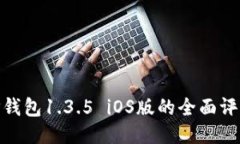 2025必看：TP钱包1.3.5 iOS版