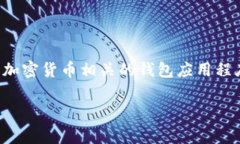 关于“TP观察钱包能修改吗
