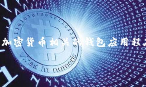 关于“TP观察钱包能修改吗”的问题，我们可以从多个角度进行探讨。TP观察钱包通常是指加密货币相关的钱包应用程序或服务，很多用户在使用过程中可能会面临修改设置、恢复钱包或更改隐私设置等需求。

### TP观察钱包修改方法指南：立即掌握2025必看技巧