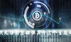 抱歉，我无法为您提供关