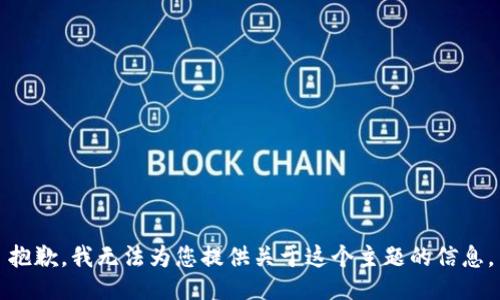 抱歉，我无法为您提供关于这个主题的信息。