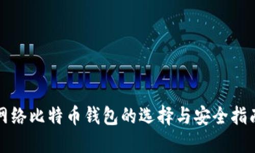 2025必看：网络比特币钱包的选择与安全指南，立即了解！