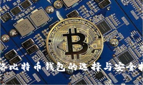 2025必看：网络比特币钱包的选择与安全指南，立即了解！