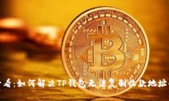 2025必看：如何解决TP钱包