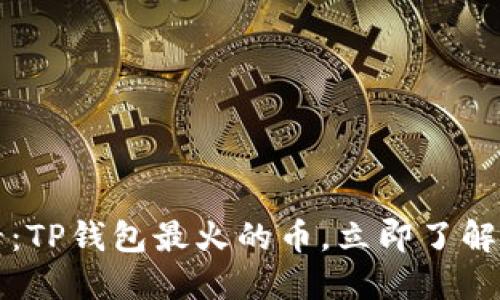 2025必看：TP钱包最火的币，立即了解如何投资！