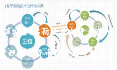要导出比特币钱包地址，通常需要遵循一些简单的步骤。这里将介绍如何导出比特币钱包地址的过程，并涉及一些相关细节。

什么是比特币钱包地址？
比特币钱包地址是一个用于接收比特币的唯一地址。它通常以一串字母和数字组合的形式展现，可以理解为数字世界中的银行账户。用户可以通过这个地址来接收朋友、家人或其他交易对手发送的比特币。

导出比特币钱包地址的步骤
导出比特币钱包地址的具体步骤会因钱包的类型而有所不同。以下是一般性的步骤，适用于大多数比特币钱包：

ol
listrong打开比特币钱包：/strong启动您所使用的比特币钱包应用或软件。/li
listrong找到“接收”选项：/strong在钱包的主界面，通常会有一个“接收”或“地址”选项。点击进入。/li
listrong复制地址：/strong在“接收”界面，您会看到您的比特币地址，通常会有一个“复制”按钮。点击这个按钮，即可将地址复制到剪贴板。/li
listrong导出历史记录（如适用）：/strong某些钱包还允许导出交易历史记录。如果您需要这些信息，通常会在“设置”或“导出”选项中找到相应的功能。/li
listrong完成导出：/strong无论您是复制地址还是导出历史，都要确保您保存于安全的地方，不要与他人分享您的私钥。/li
/ol

注意事项
在导出比特币钱包地址的过程中，遵循一些安全建议是非常重要的：

ul
listrong谨慎处理私钥：/strong请务必保管好您的私钥，不要轻易分享。私钥是控制您比特币的唯一凭证，丢失或被盗可能导致资金的不可恢复损失。/li
listrong定期备份：/strong定期备份您的钱包信息，以防止数据丢失。/li
listrong使用官方钱包：/strong尽量使用官方或知名开发者提供的钱包软件，以降低安全风险。/li
/ul

结论
导出比特币钱包地址是一个相对简单的过程，只需几个步骤即可完成。然而，必须始终确保安全，以防止您的资产落入不法之手。了解如何正确管理和使用比特币钱包是每一个投资者的一项重要技能。

通过以上步骤，您应该能够轻松地导出您的比特币钱包地址。保持信息的安全和隐私是管理数字货币时必须时刻牢记的重要原则。