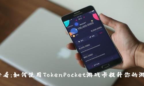 2025必看：如何使用TokenPocket游戏卡提升你的游戏体验