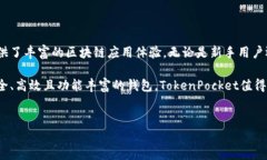 TokenPocket是一款多功能的数