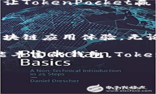 TokenPocket是一款多功能的数字货币钱包，支持多种区块链资产的存储、管理和交易。作为一款去中心化的钱包，TokenPocket不仅能够让用户安全地管理自己的数字资产，还提供了多种与区块链相关的功能，例如DApp浏览、NFT交易、DeFi操作等。

TokenPocket的主要特点

首先，TokenPocket是一款非托管钱包，用户完全控制自己的私钥。这意味着用户在进行任何交易时，都无需依赖于第三方，这提升了资产的安全性。此外，由于没有中心化的服务器，用户的隐私得到了更好的保护。

[p]其次，TokenPocket支持多种主流区块链资产，包括以太坊（Ethereum）、比特币（Bitcoin）、波场（Tron）等。用户可以方便地在一个钱包中管理不同的数字货币，极大地方便了操作。

TokenPocket还具备友好的用户界面，方便新手用户进行数字资产的管理和交易。界面设计，使得用户即使在第一次使用也能很快上手。

TokenPocket的功能介绍

TokenPocket不仅仅是一个钱包，它还提供了许多丰富的功能。首先是DApp浏览器，用户可以通过TokenPocket直接访问各种去中心化应用（DApp），进行游戏、交易和其他操作。这种直接的访问方式使得用户可以轻松使用区块链应用，而不需要单独下载多个DApp。

其次，TokenPocket支持NFT的创建和交易。用户可以方便地在平台上铸造自己的数字艺术作品，并通过市场进行交易。此外，NFT的流通性也很高，用户可以随时进行买卖，获取收益。

在DeFi（去中心化金融）方面，TokenPocket也提供了多种支持，用户可以进行借贷、流动性挖矿等操作，充分利用手中的数字资产，为自己创造更多收益。

安全性与隐私保护

安全性是用户在选择数字货币钱包时最为关注的问题之一。TokenPocket采取了多种安全措施来保护用户资产的安全。例如，钱包使用了高级加密技术，确保用户的私钥和交易信息不会被泄露。同时，TokenPocket还设置了交易密码和生物识别技术（如指纹识别），进一步提升了钱包的安全等级。

此外，TokenPocket也鼓励用户定期备份自己的钱包信息，以防止因设备丢失或损坏而造成的资产损失。用户可以通过导出助记词来备份自己的账户信息，确保在任何情况下都能恢复钱包。

TokenPocket的社区与支持

TokenPocket有着活跃的用户社区，用户可以在社区中分享自己的使用经验，交流关于区块链和数字资产的知识。此外，TokenPocket团队还定期更新钱包的功能，修复已知问题，保证用户能够始终使用到安全和便捷的钱包。

同时，TokenPocket也提供了客服支持，用户在使用过程中遇到的任何问题，都可以通过客服渠道获得及时的帮助。这种用户至上的态度也让TokenPocket赢得了广大用户的信任。

总结

总的来说，TokenPocket是一款功能丰富、安全可靠的数字货币钱包。它不仅能满足用户对数字资产的管理需求，还为用户提供了丰富的区块链应用体验。无论是新手用户还是资深投资者，都能在TokenPocket中找到适合自己的服务。

随着区块链技术的不断发展，TokenPocket也在不断迭代更新，致力于为用户提供更好的体验。因此，如果你正在寻找一款安全、高效且功能丰富的钱包，TokenPocket值得一试。

TokenPocket, 数字货币钱包, DApp, NFT/guanjianci 
现在就下载TokenPocket，体验2025必看的数字资产管理！